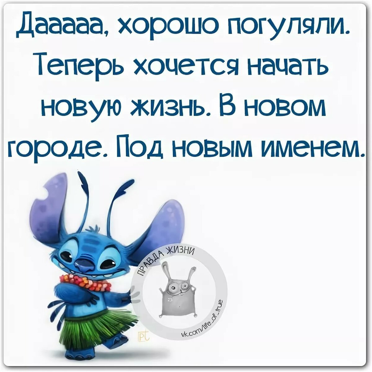 Правда жизни