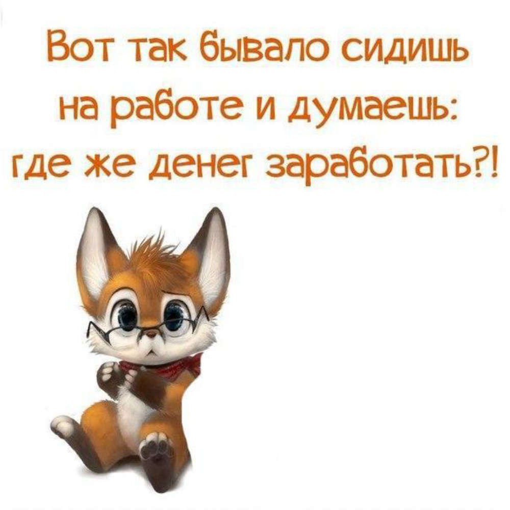Сижу на работе и думаю где денег