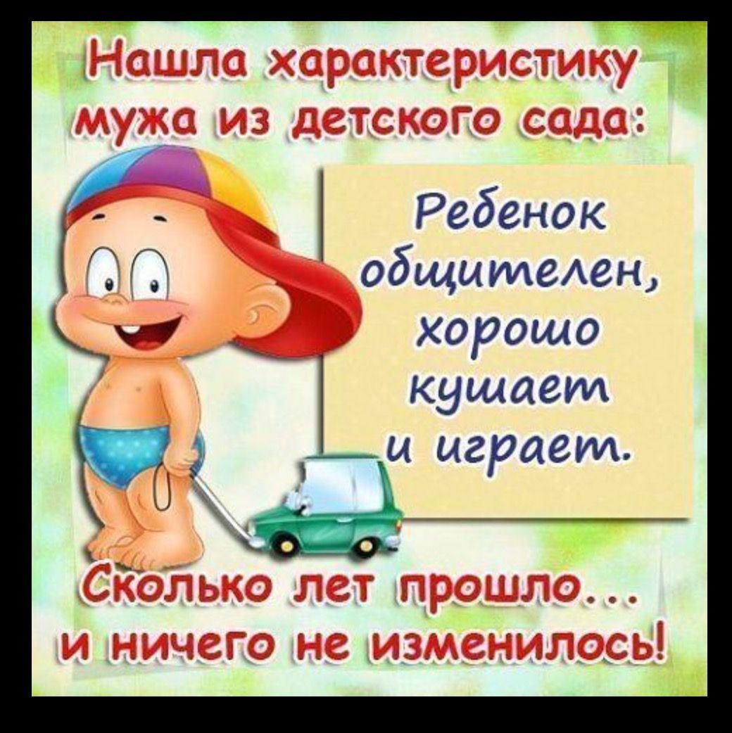 Приколы про мужа