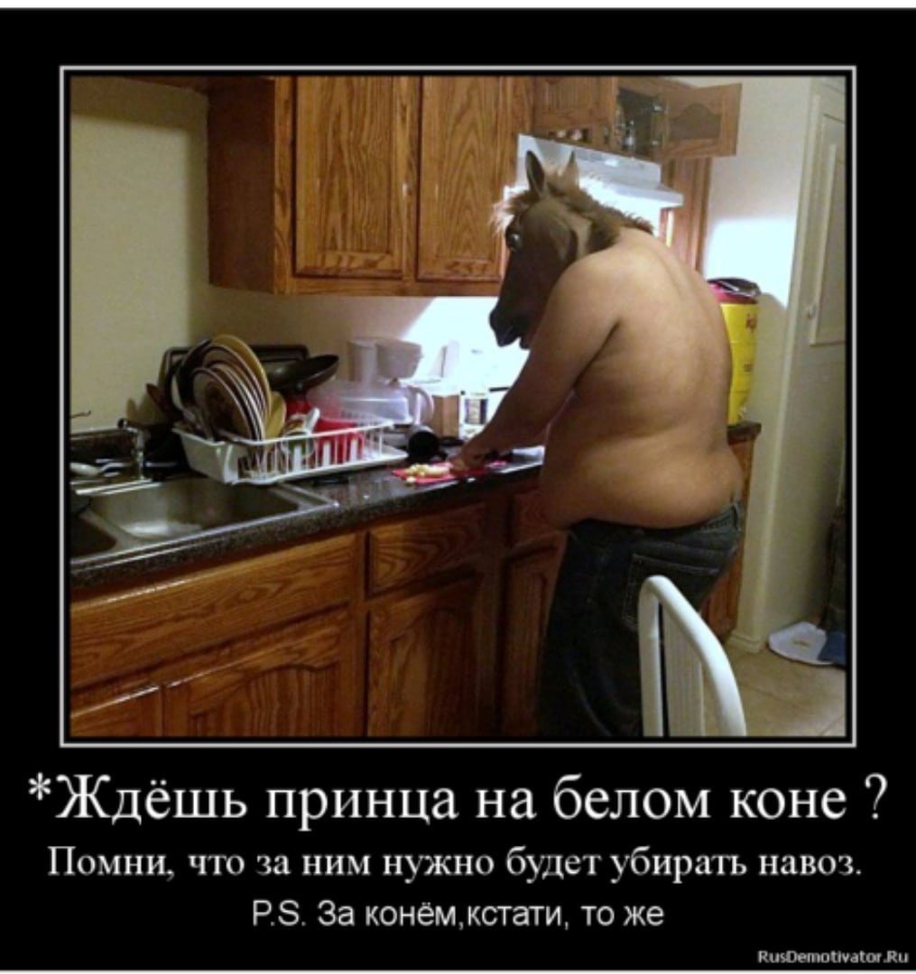 Женщины ждут принца на белом коне а мужчины