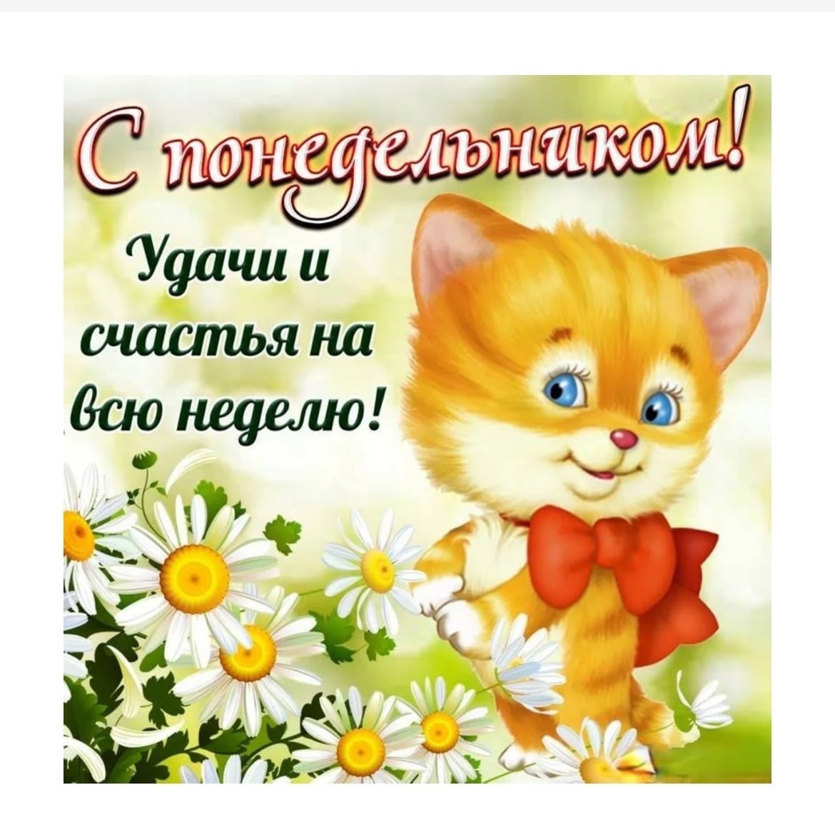 Поздравление с понедельником