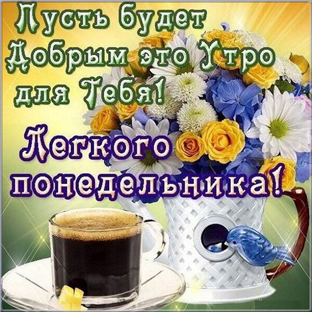 Сдобрыи утра понедельника