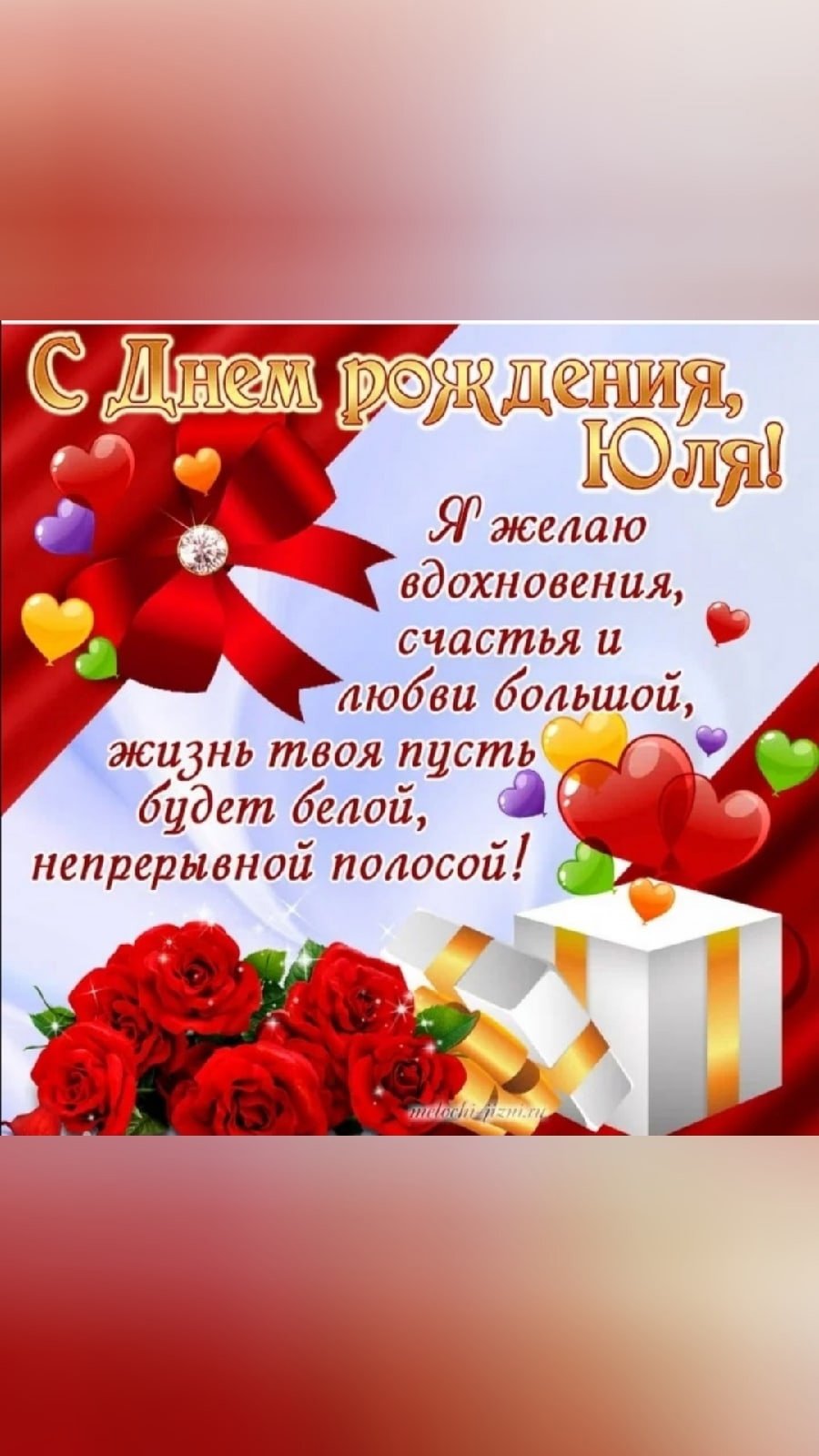 С днём рождения Юля