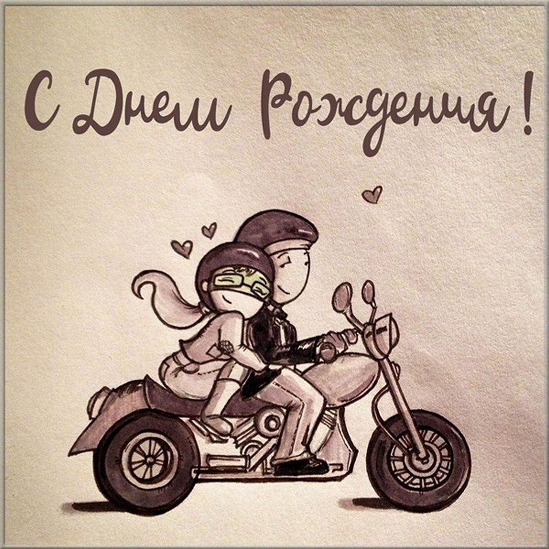 Поздравления с днём рождения байкеру
