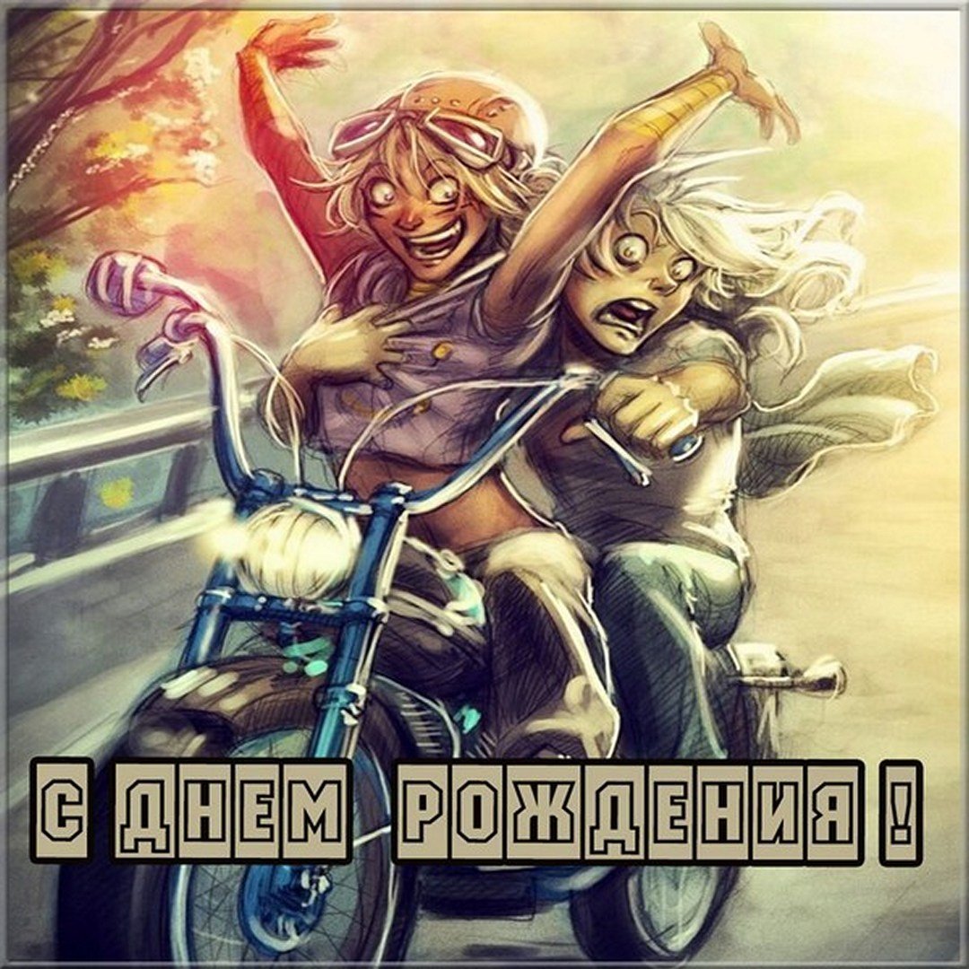 С днём рождения мотоциклисту