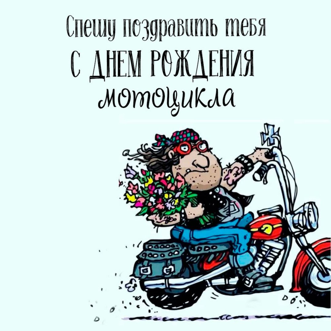 Поздравления с днём рождения байкеру