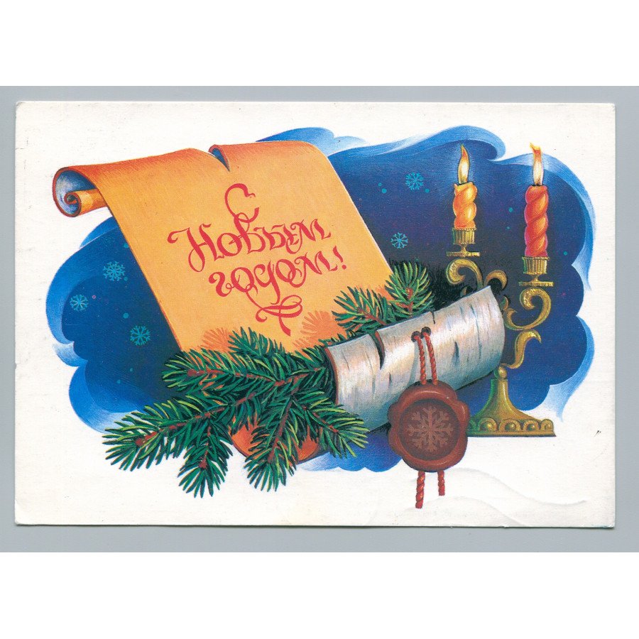 С новым годом СССР