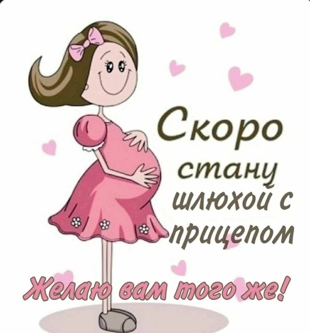 Я скоро стану мамой