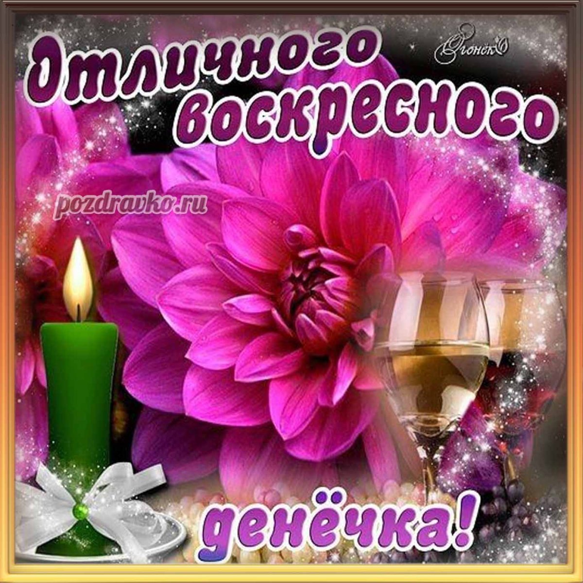 Хорошего дня и здоровья