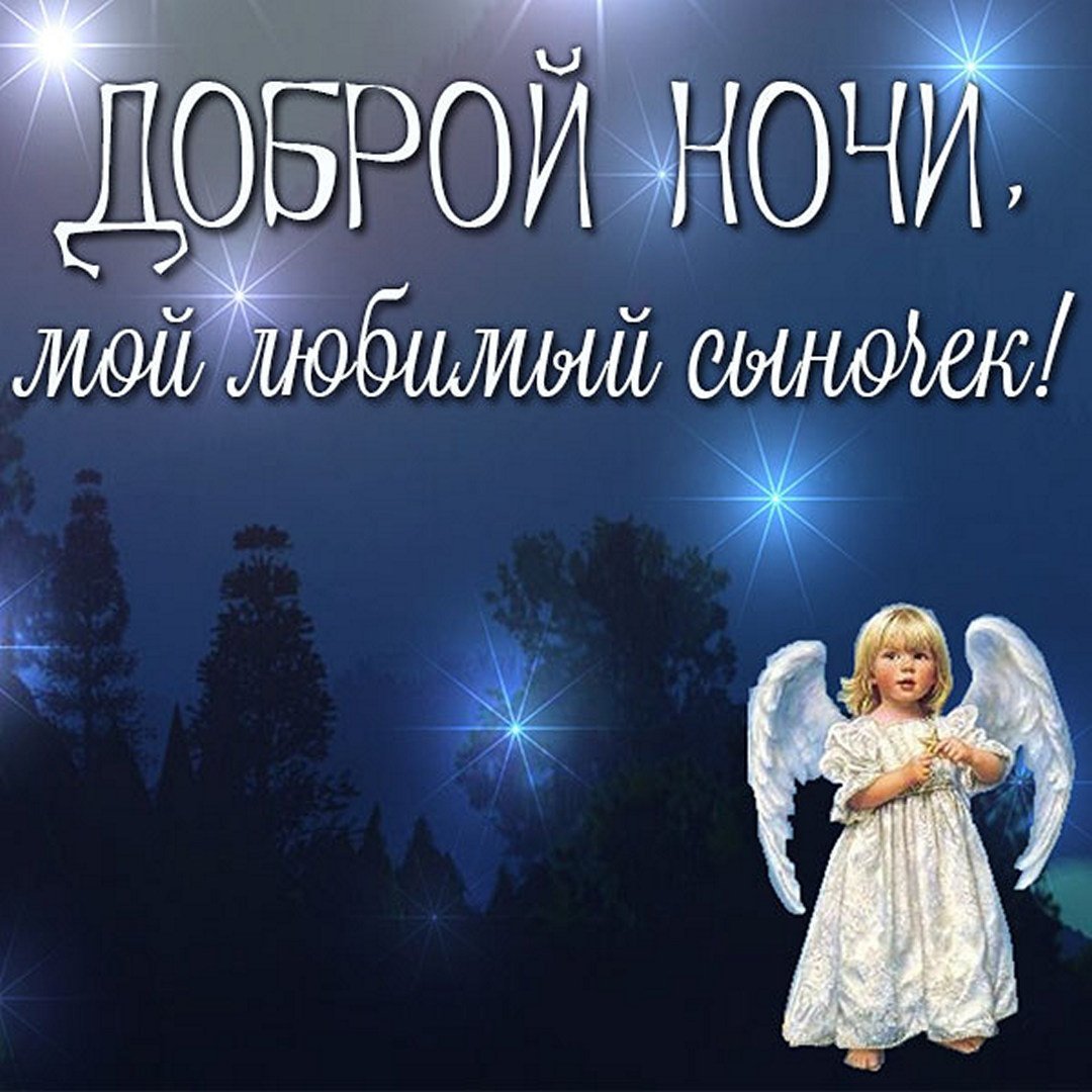 Христианские пожелания спокойной ночи