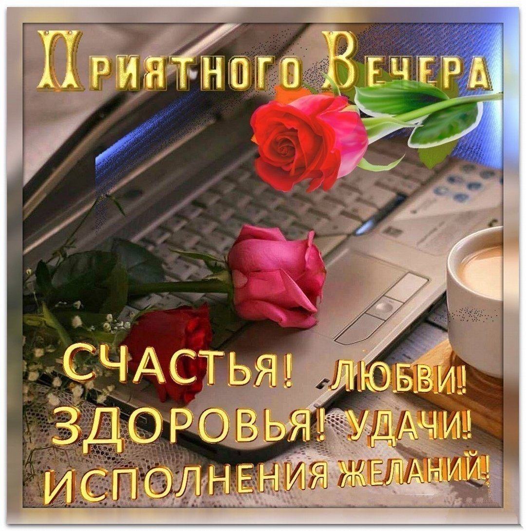 Добрый вечер приятного отдыха