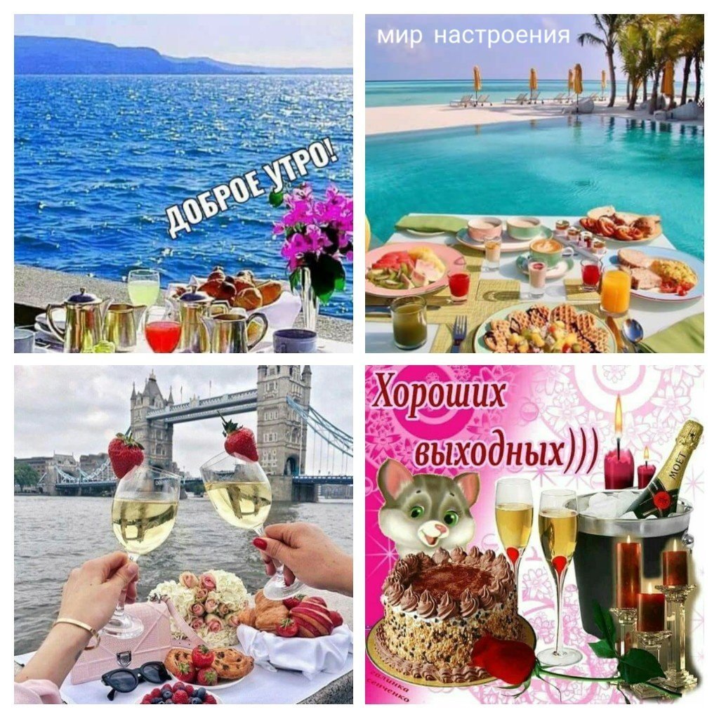 Прекрасных выходных