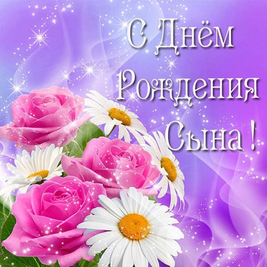 С днем рождения взрослого сына маме