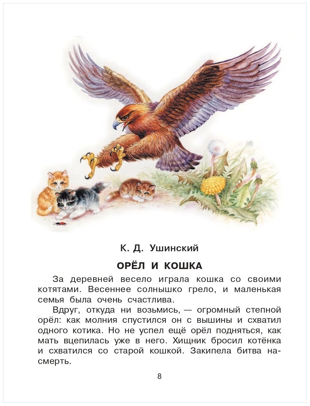 Орел и кошка Ушинский