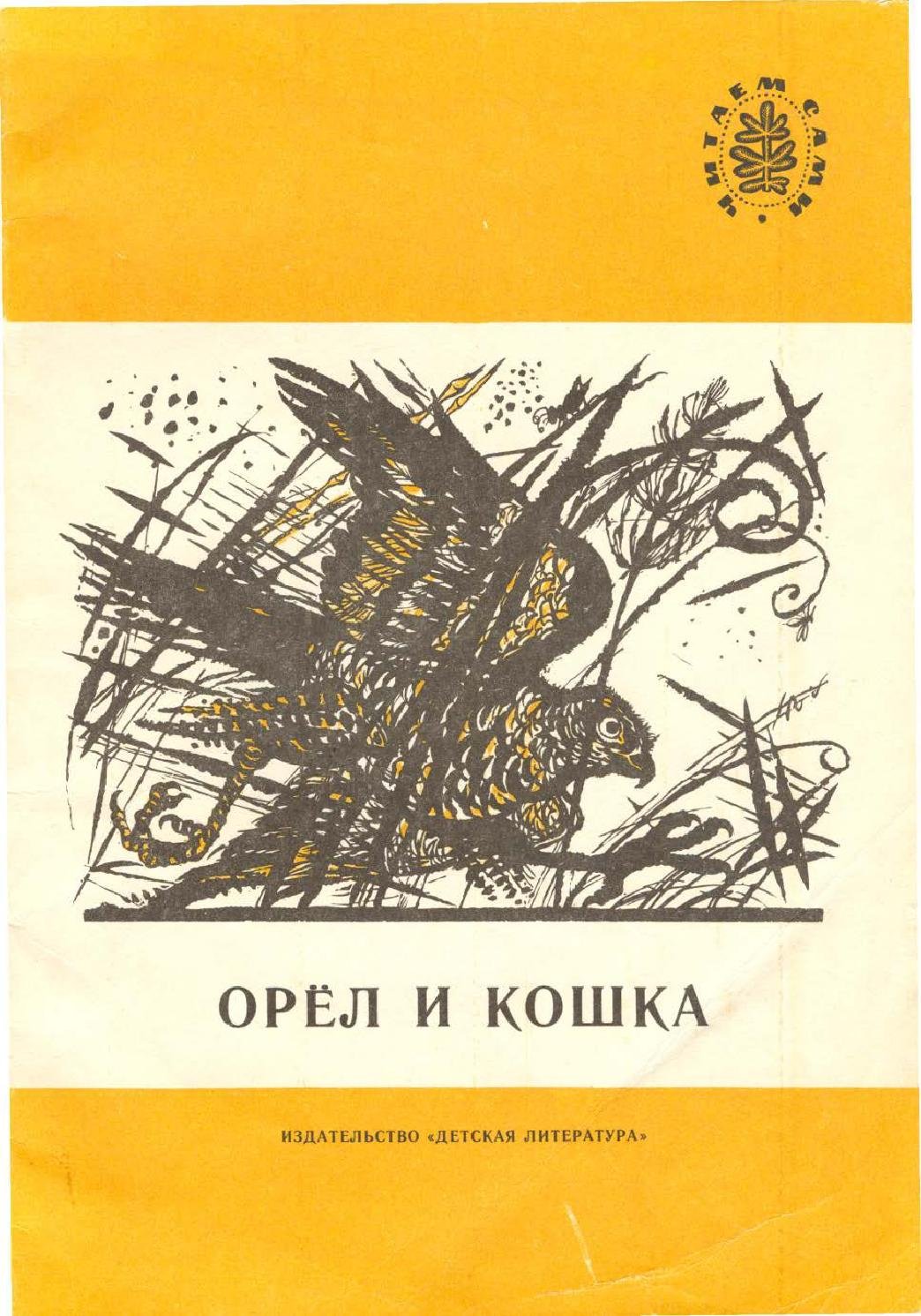 Константин Ушинский Орел и кошка рассказ