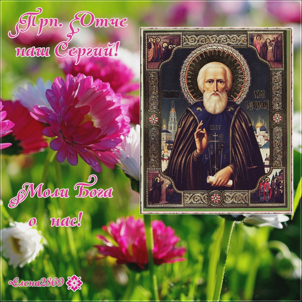 С праздником Сергия Радонежского