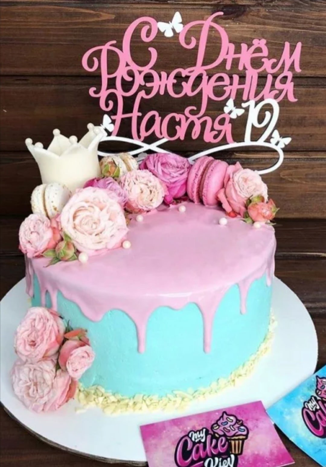 Прикольные поздравления с днём рождения настч