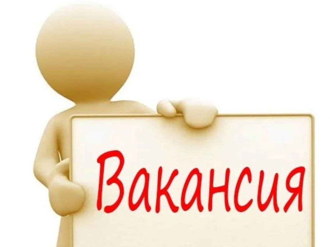 Внимание вакансия