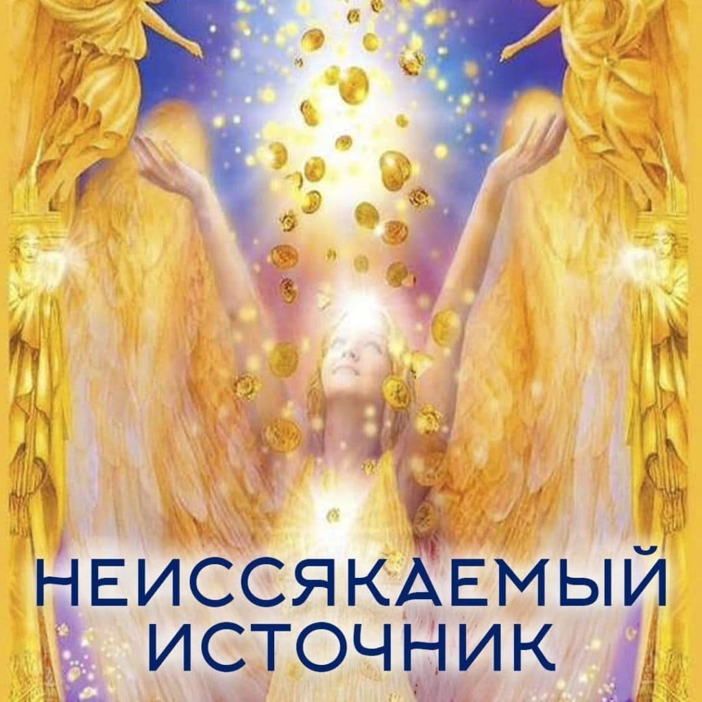 Изобилие и процветание