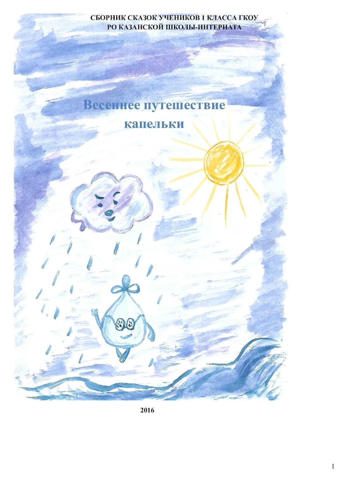 Сказка путешествие капельки