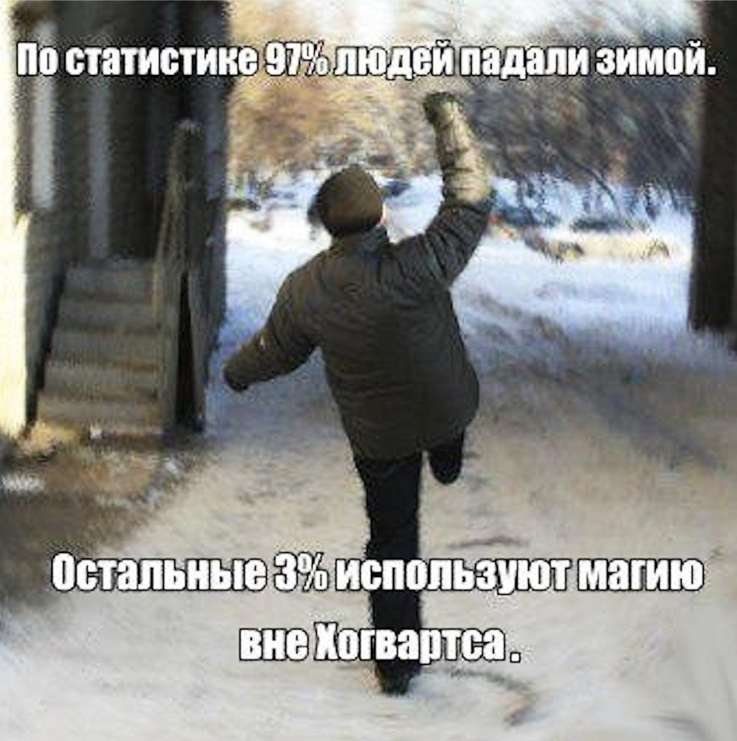 Когда идешь по замерзшему тротуару и боишься ебнуться