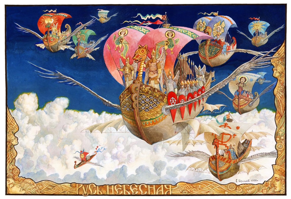 Корольков Виктор Славянская Русь