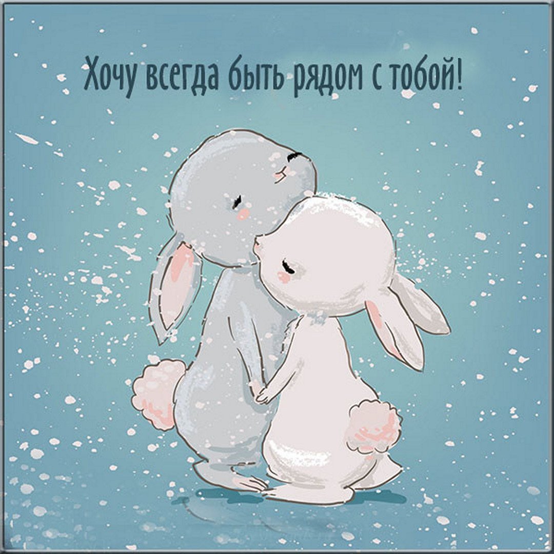 Милые открытки любимому