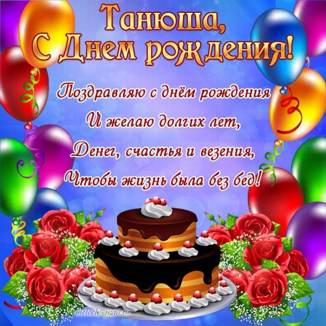 Таня с днём рождения