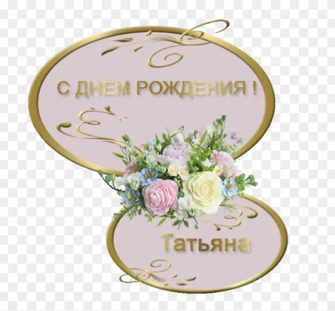 Татьяна Александровна с днем рождения