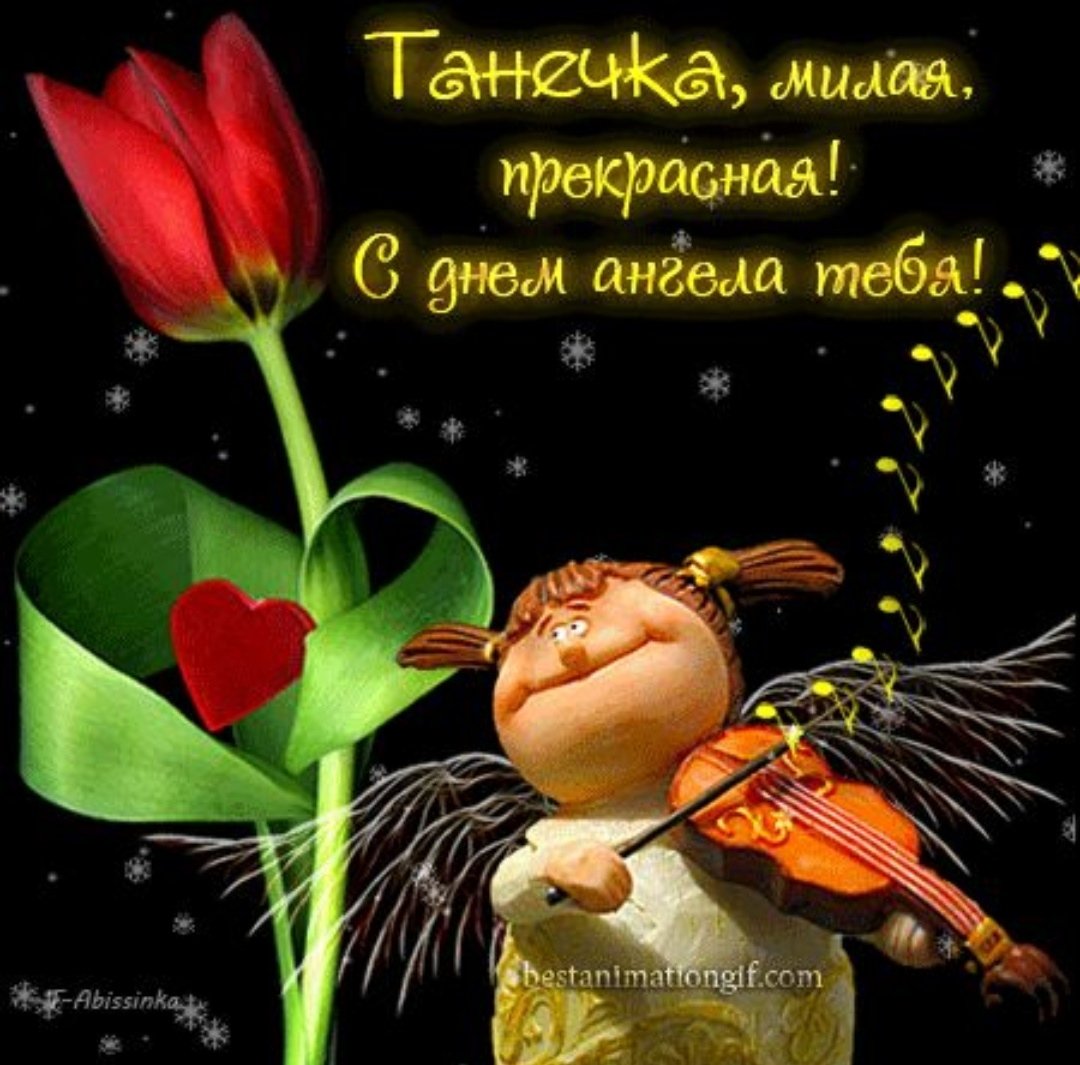 С днём рождения Танюша открытки