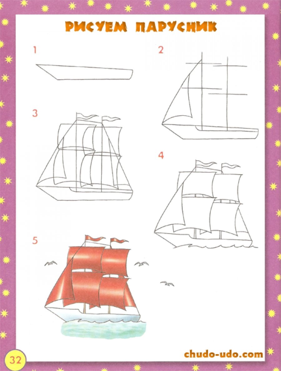 Рисунок корабля пошагово