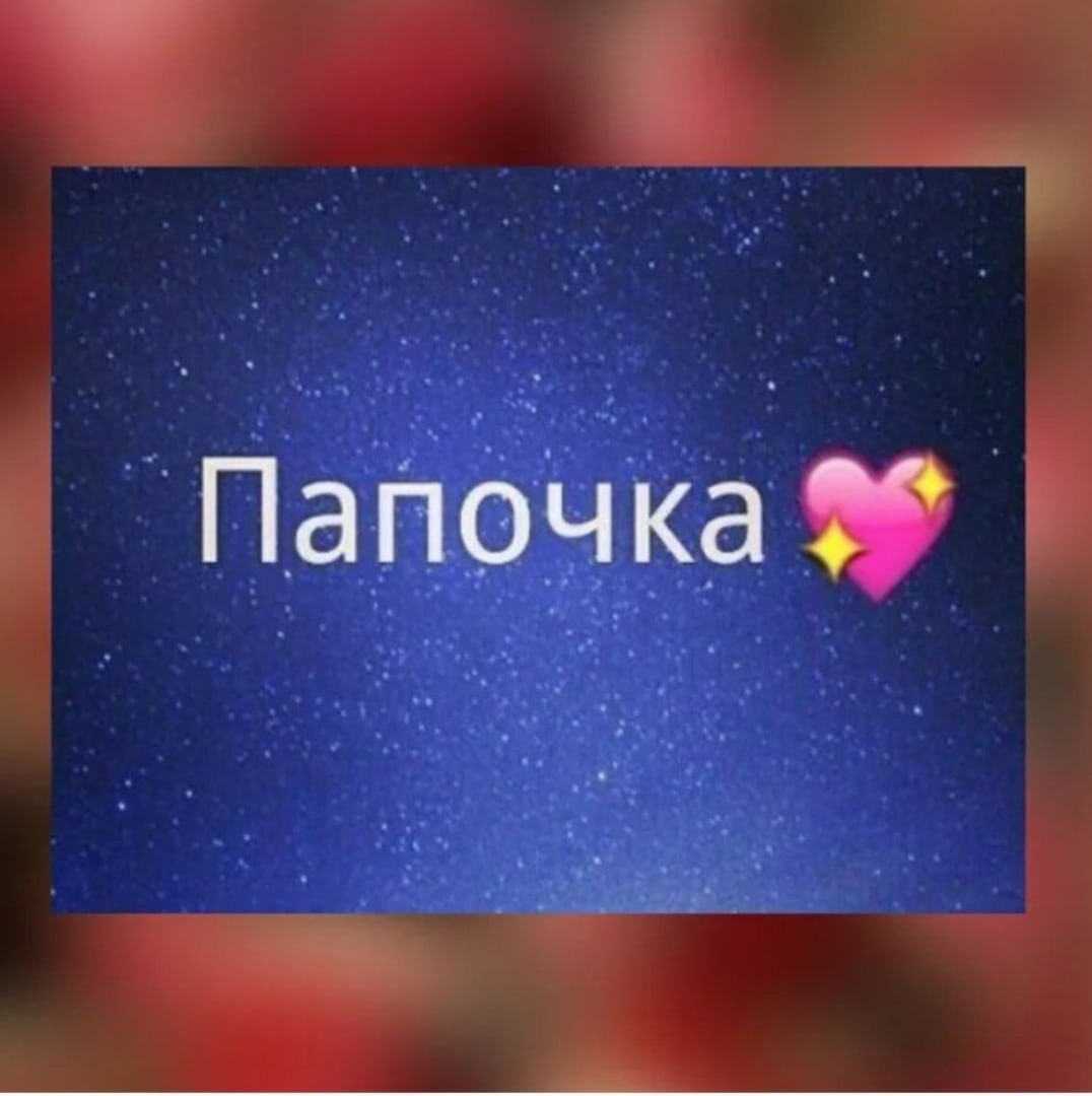 С днём рождения папа