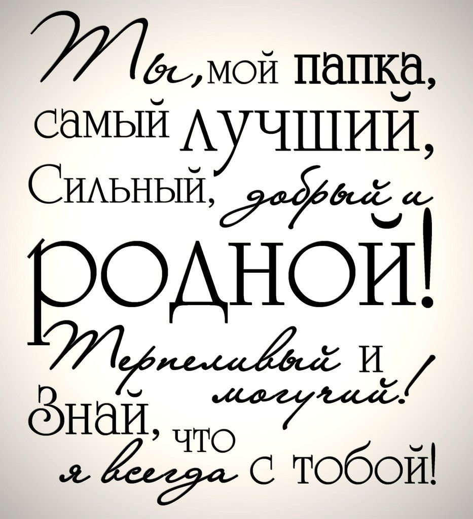 С днём рождения папа