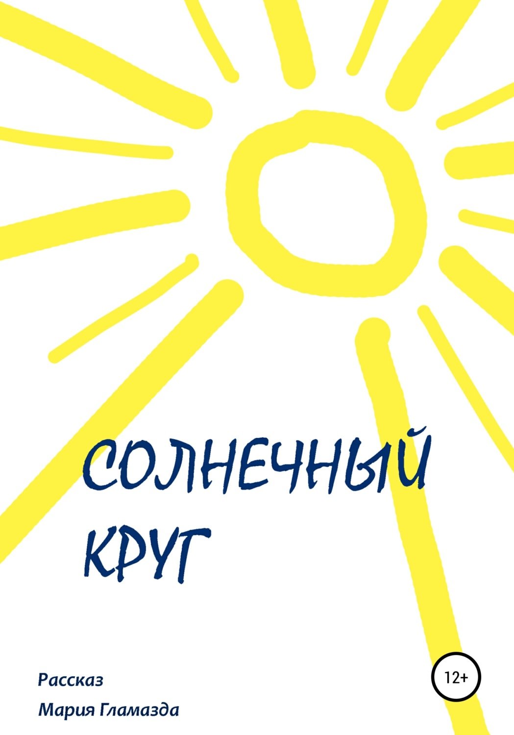 Солнечный круг картинки