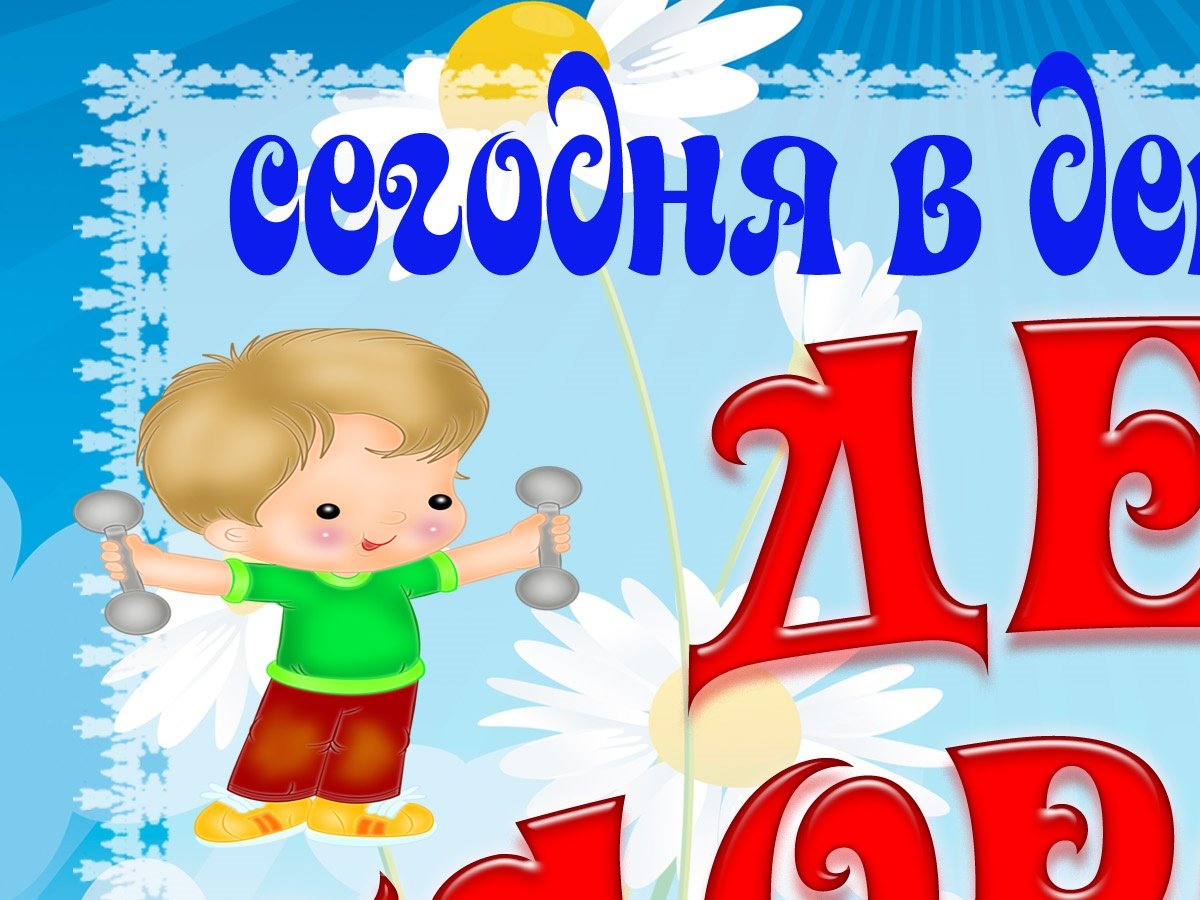 Неделя здоровья в детском саду