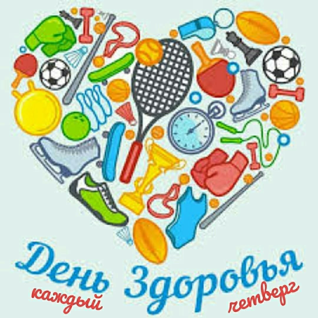 День здоровья