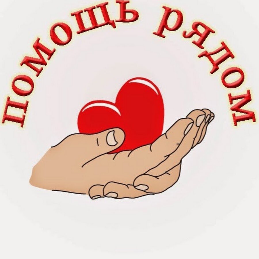 Помощь благотворительность