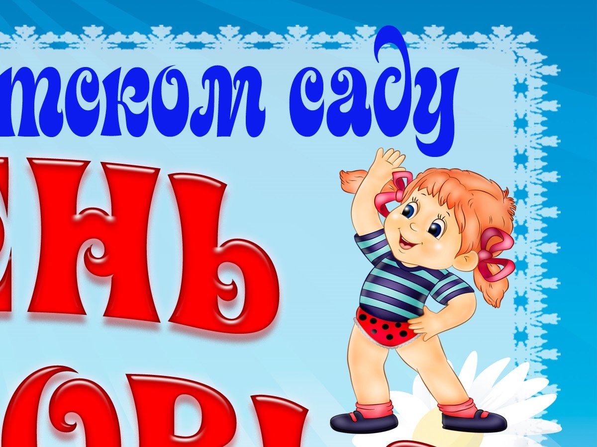 Здоровые дети здоровое будущее