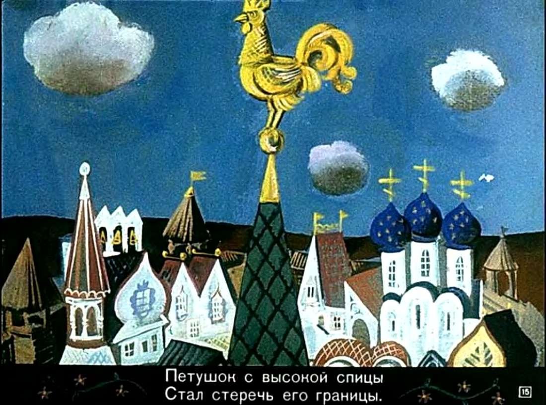 Сказка о золотом петушке