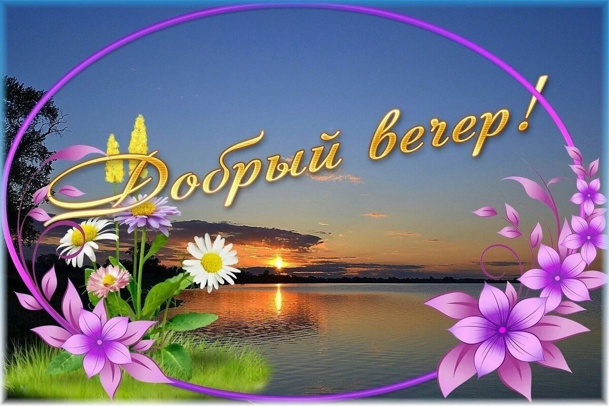 Открытки доброго летнего вечера