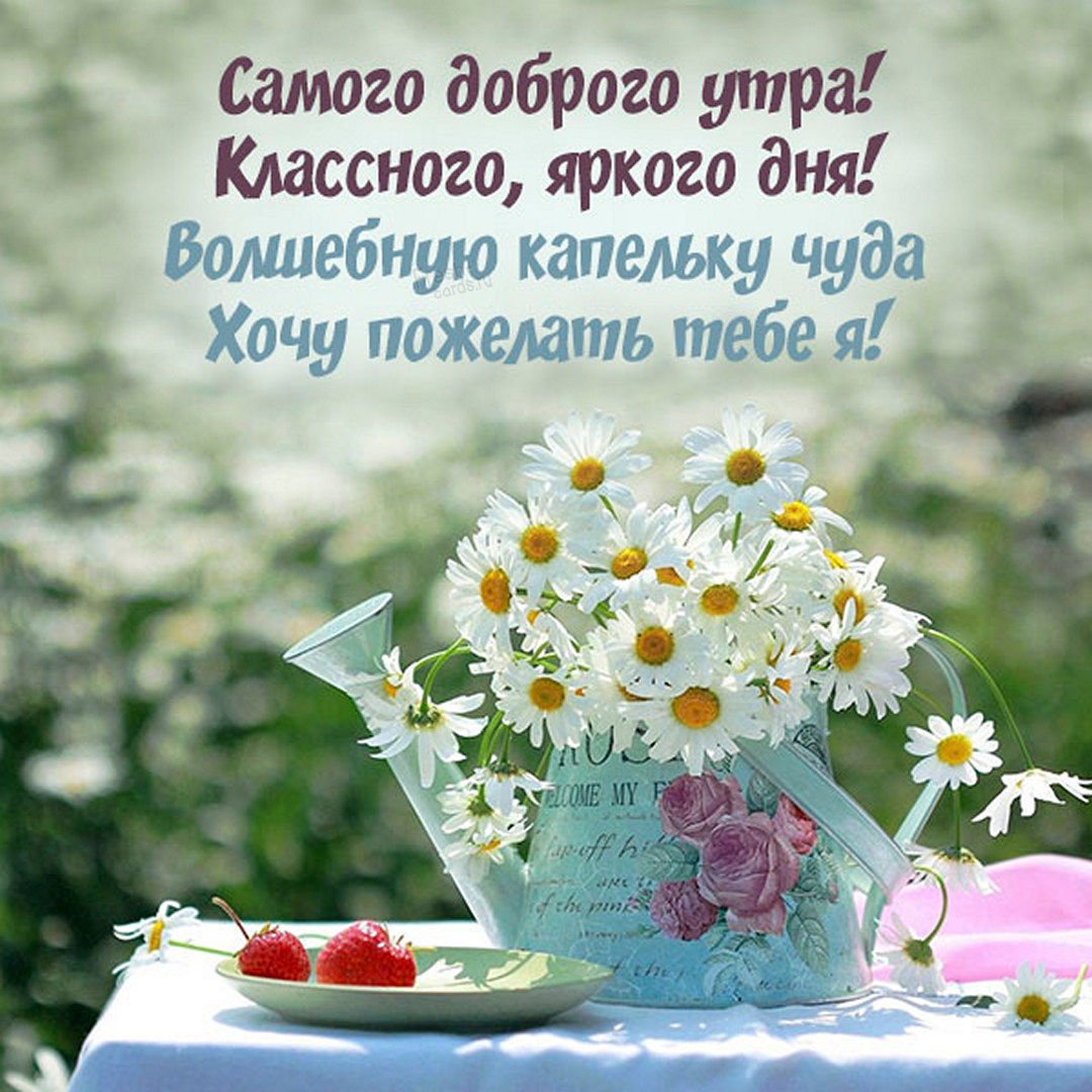 Доброе утро прекрасного настроения