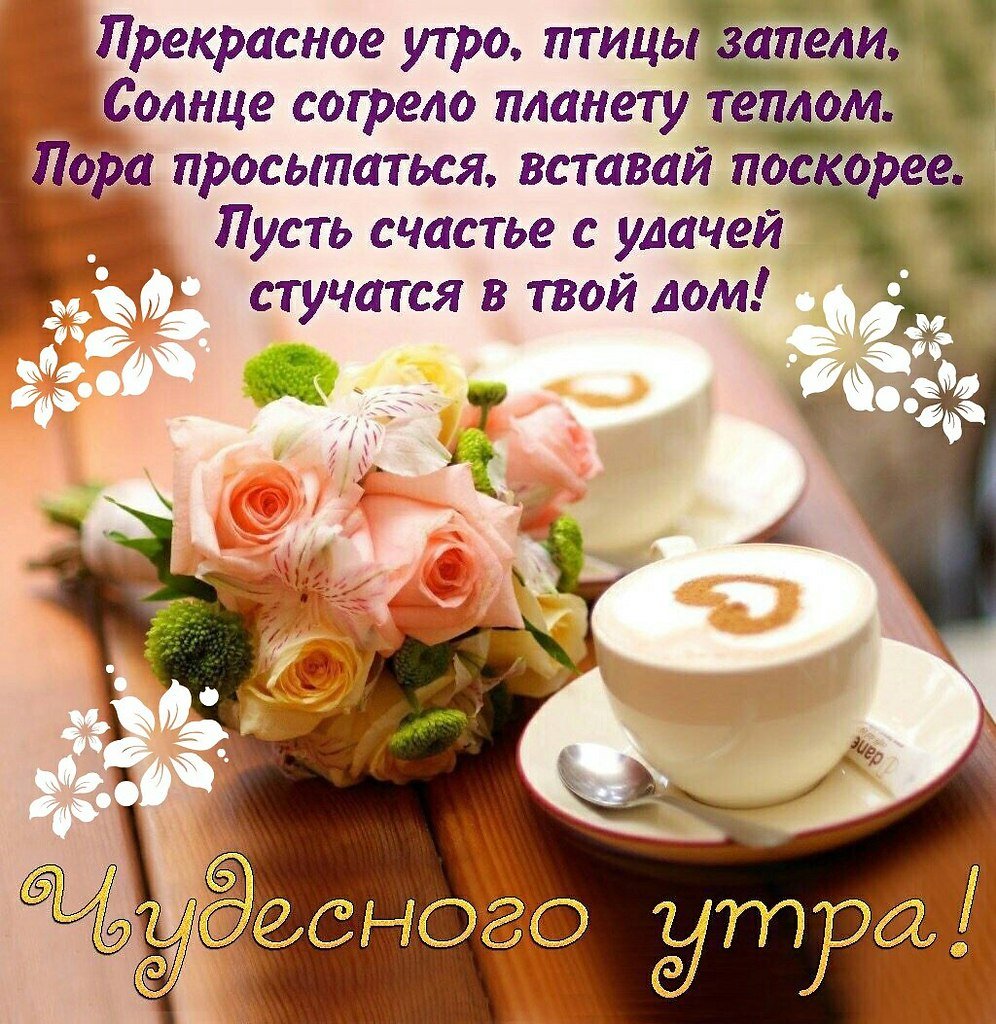 Красивые поздравления с добрым утром