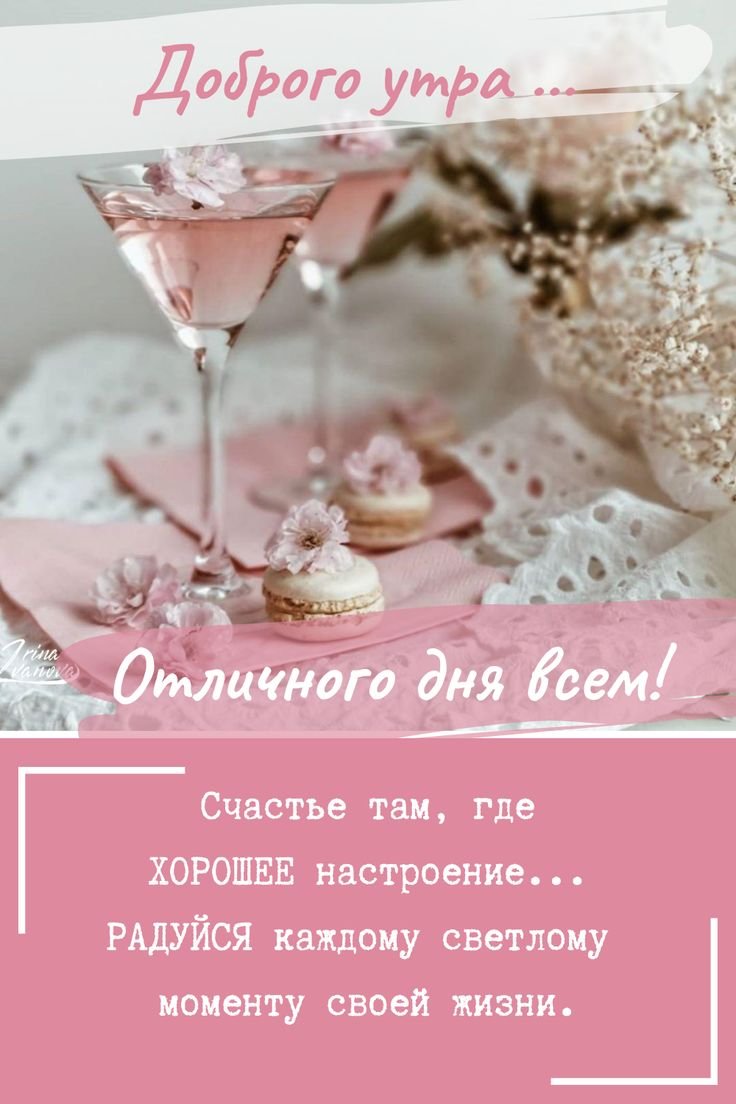 Здоровья и хорошего настроения