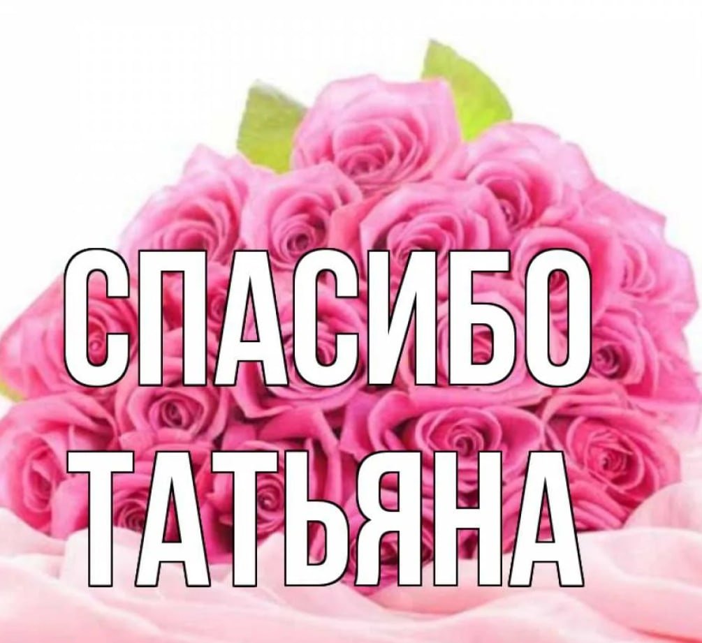 Спасибо кума