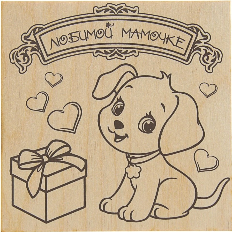 Выжигание по дереву с днем рождения