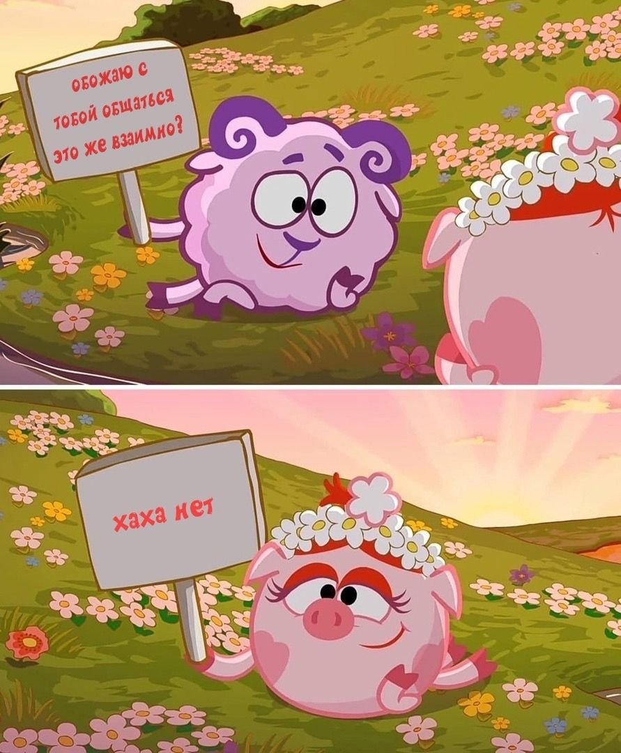 Ты меня поражаешь Смешарики