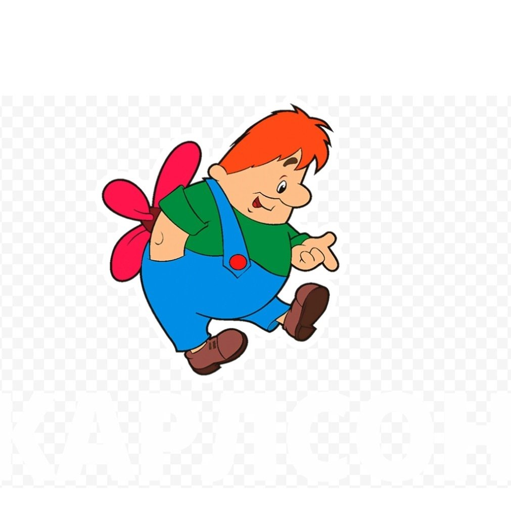 Герои сказки Карлсон