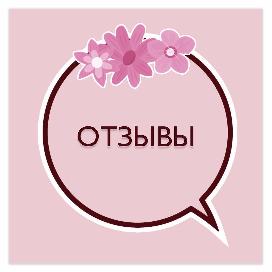 Ваши отзывы картинки