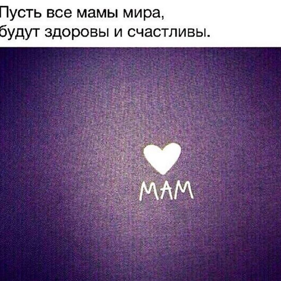 Пусть мамы будут здоровы