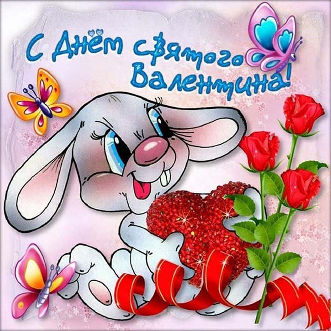 День Святого Валентина